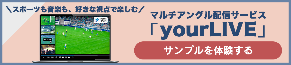 マルチアングル配信サービス 「yourLIVE」